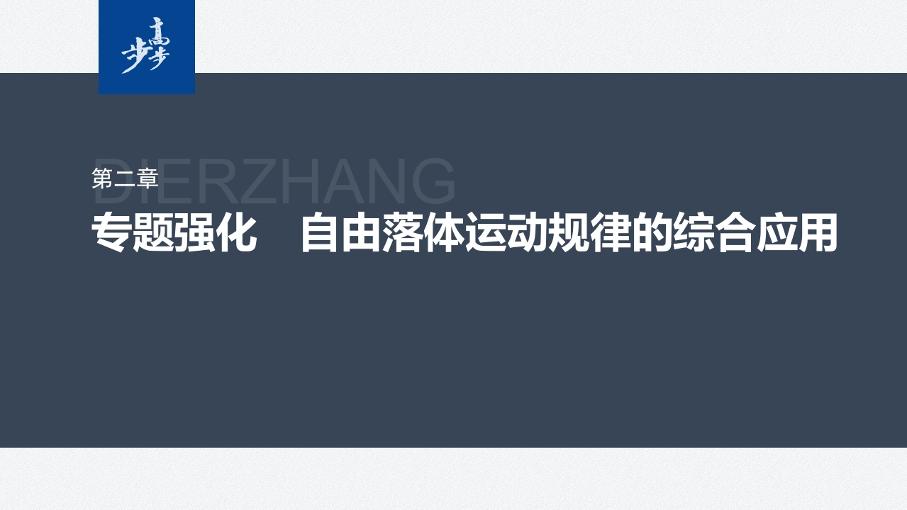 第二章　专题强化　自由落体运动规律的综合应用